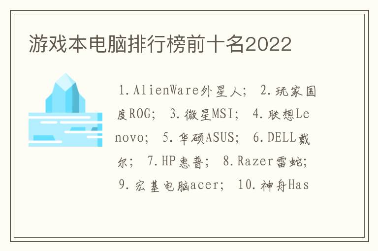 游戏本电脑排行榜前十名2022