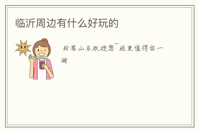 临沂周边有什么好玩的