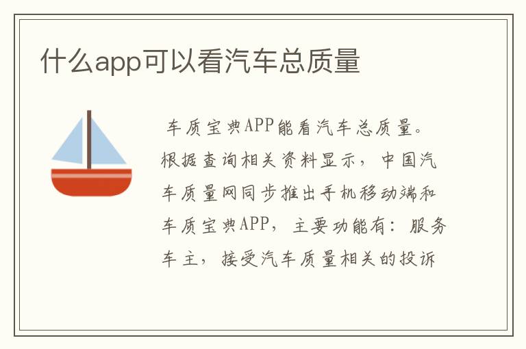 什么app可以看汽车总质量