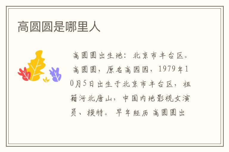 高圆圆是哪里人