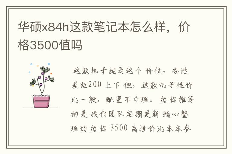 华硕x84h这款笔记本怎么样，价格3500值吗