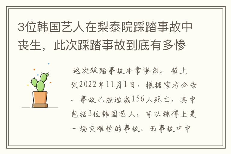 3位韩国艺人在梨泰院踩踏事故中丧生，此次踩踏事故到底有多惨烈？