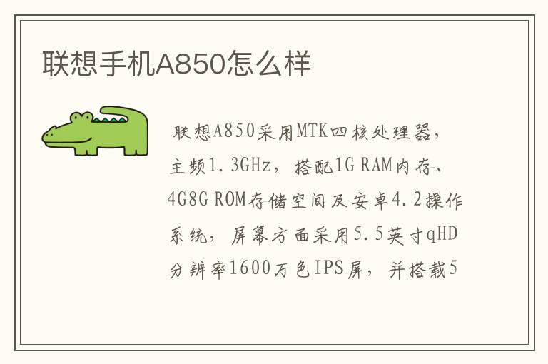 联想手机A850怎么样