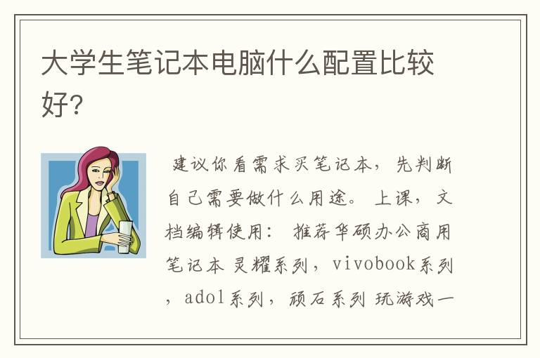大学生笔记本电脑什么配置比较好?