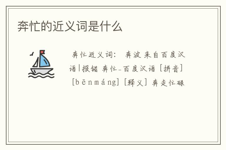 奔忙的近义词是什么