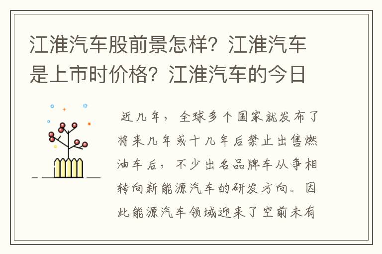 江淮汽车股前景怎样？江淮汽车是上市时价格？江淮汽车的今日走势分析？
