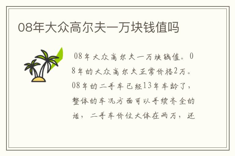 08年大众高尔夫一万块钱值吗