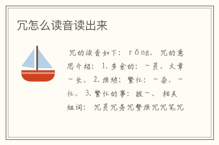 冗怎么读音读出来