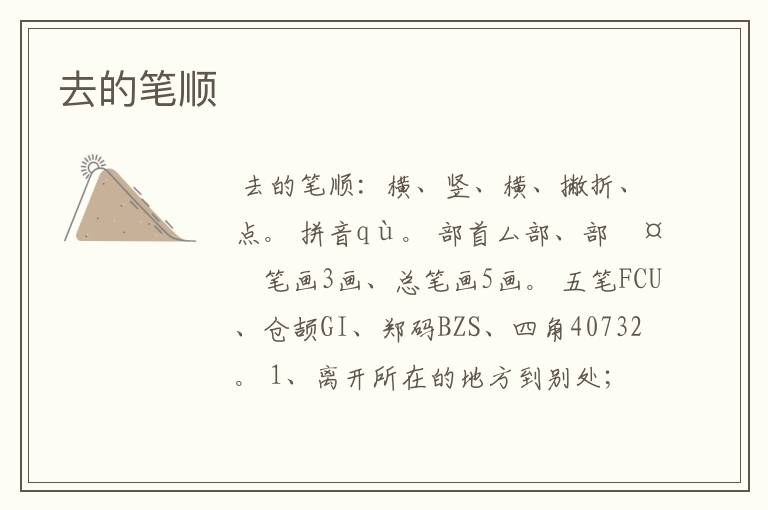 去的笔顺