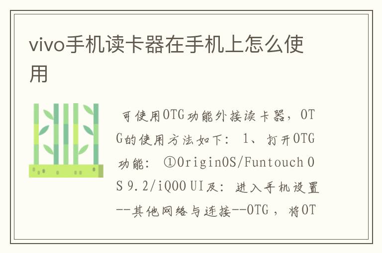 vivo手机读卡器在手机上怎么使用