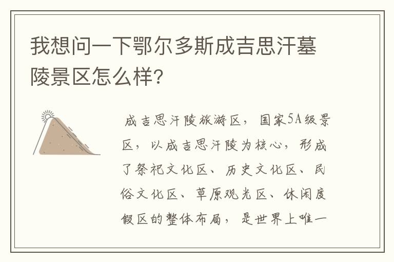 我想问一下鄂尔多斯成吉思汗墓陵景区怎么样?