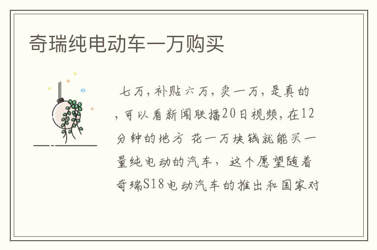 奇瑞纯电动车一万购买
