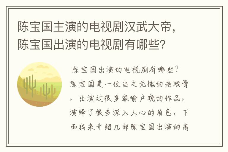陈宝国主演的电视剧汉武大帝,陈宝国出演的电视剧有哪些?
