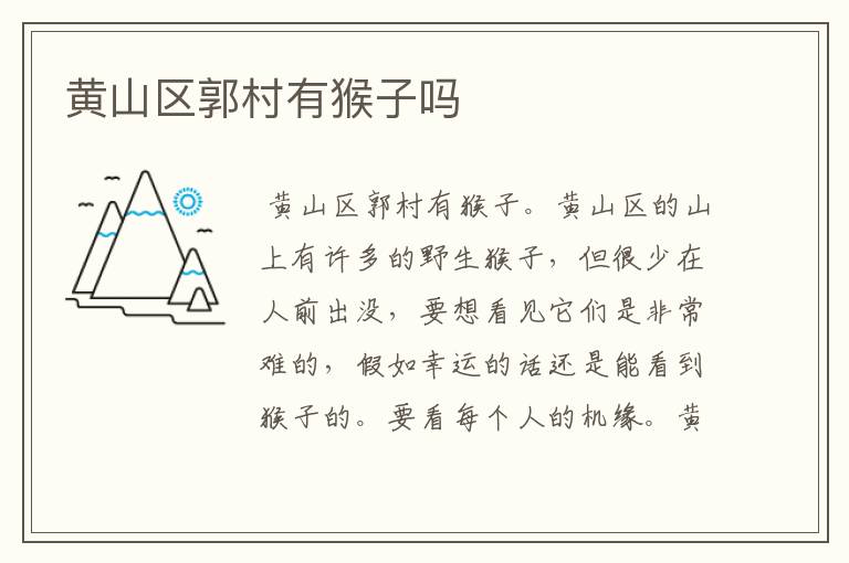 黄山区郭村有猴子吗