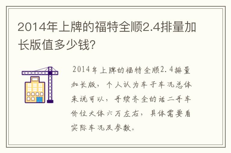 2014年上牌的福特全顺2.4排量加长版值多少钱？