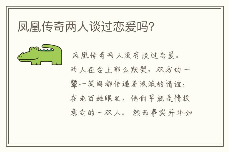 凤凰传奇两人谈过恋爰吗?