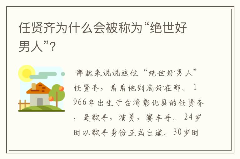 任贤齐为什么会被称为“绝世好男人”？