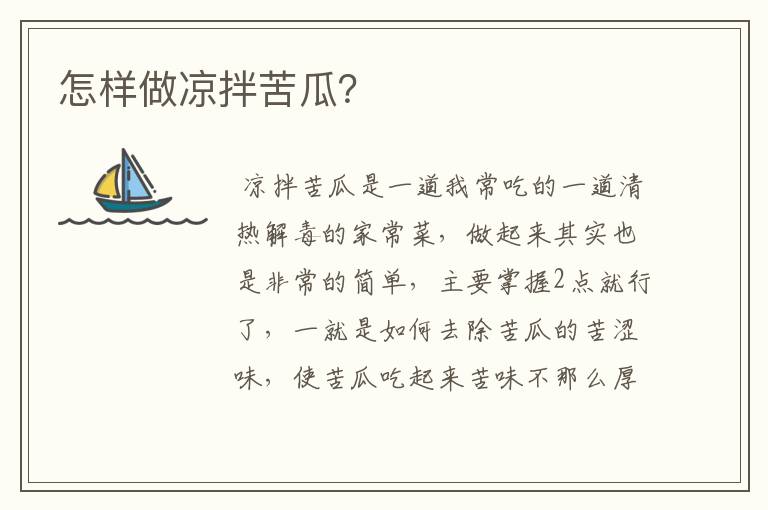 怎样做凉拌苦瓜？