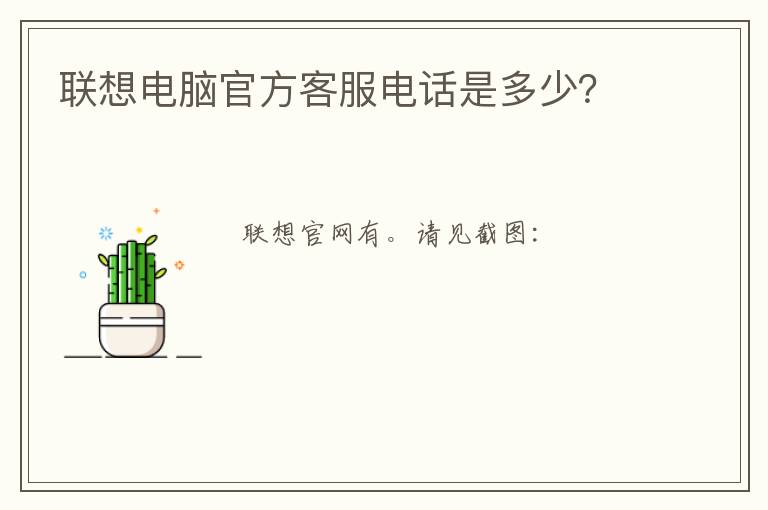 联想电脑官方客服电话是多少？