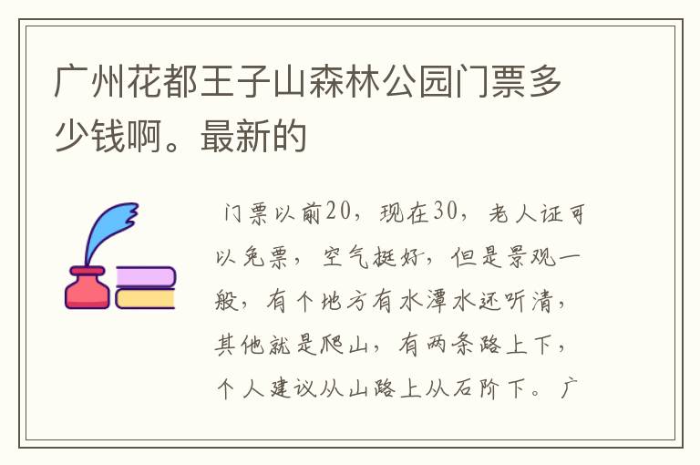 广州花都王子山森林公园门票多少钱啊。最新的