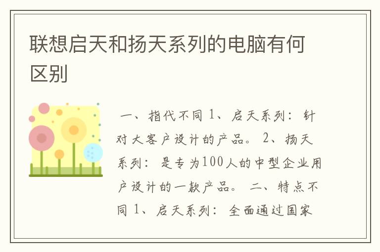 联想启天和扬天系列的电脑有何区别