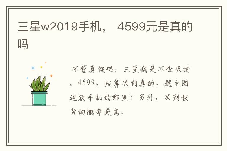 三星w2019手机， 4599元是真的吗