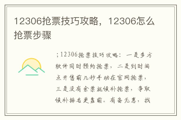 12306抢票技巧攻略，12306怎么抢票步骤