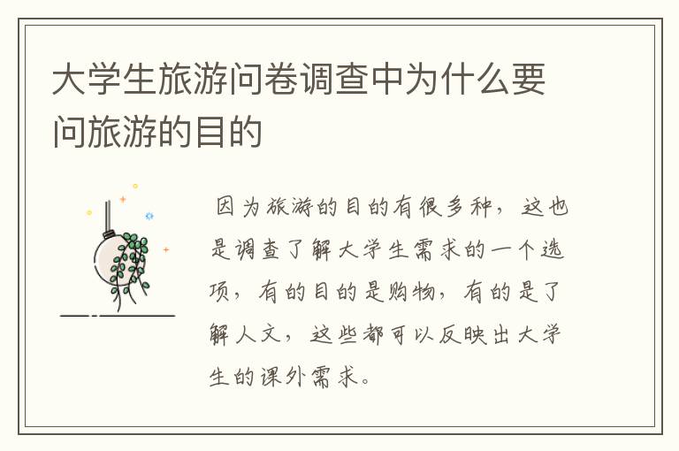 大学生旅游问卷调查中为什么要问旅游的目的