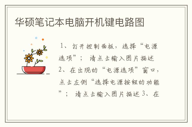 华硕笔记本电脑开机键电路图