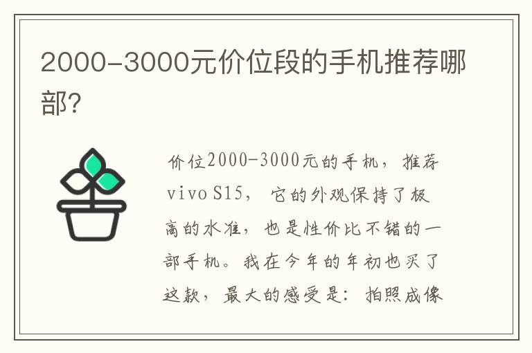 2000-3000元价位段的手机推荐哪部？