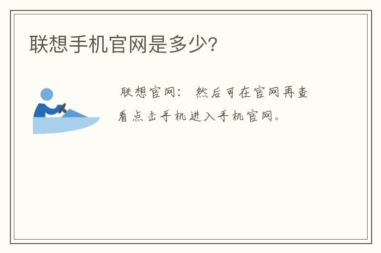 联想手机官网是多少?