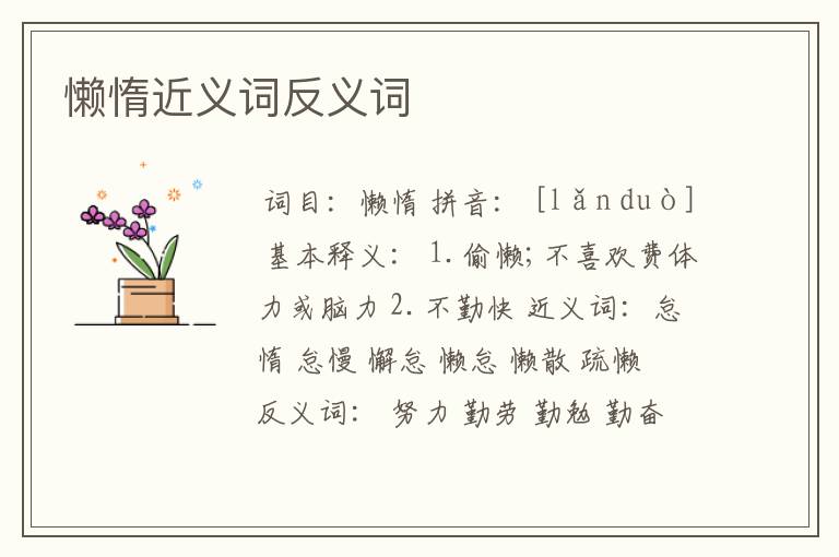 懒惰近义词反义词