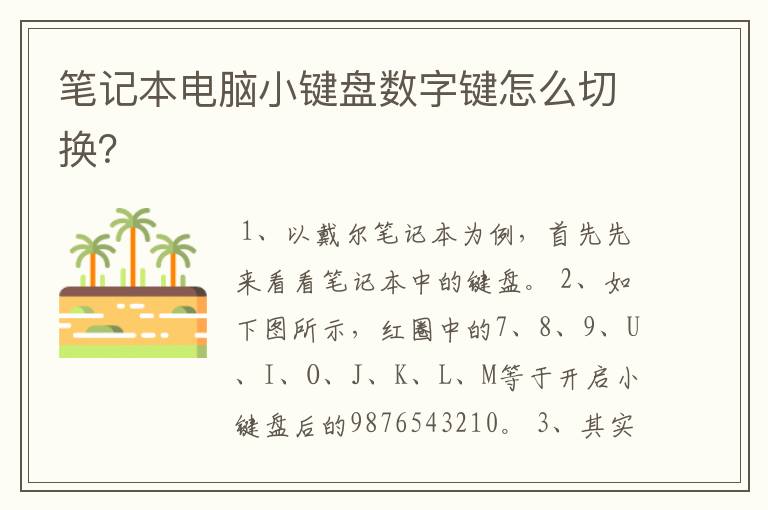 笔记本电脑小键盘数字键怎么切换？