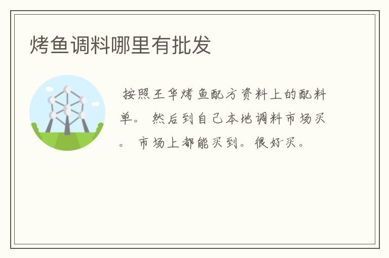 烤鱼调料哪里有批发