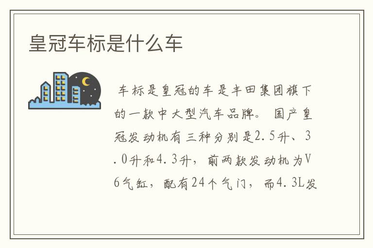 皇冠车标是什么车