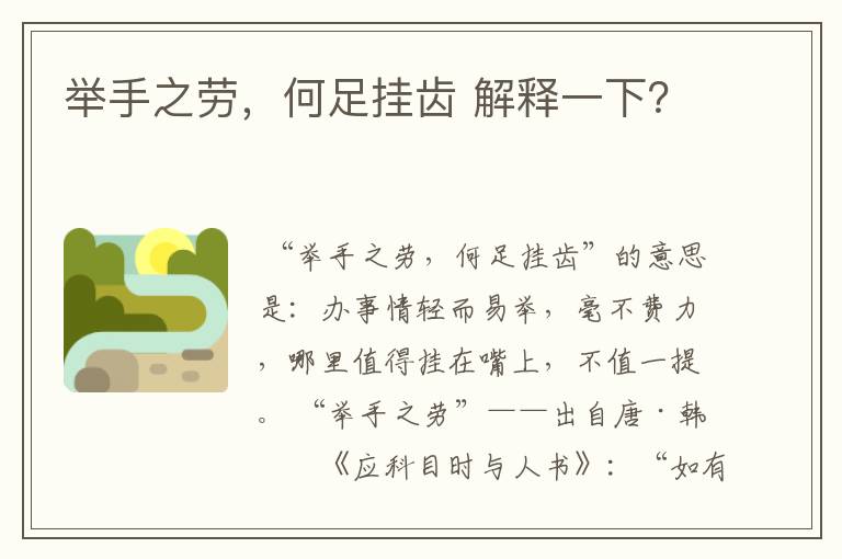 举手之劳,何足挂齿 解释一下?