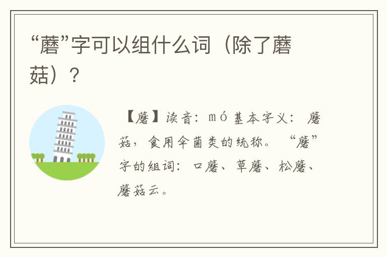 “蘑”字可以组什么词（除了蘑菇）？