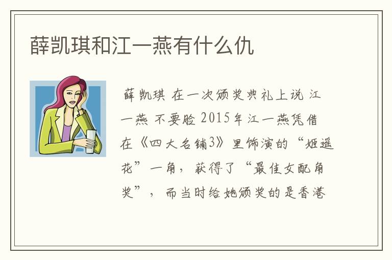 薛凯琪和江一燕有什么仇