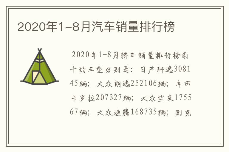 2020年1-8月汽车销量排行榜