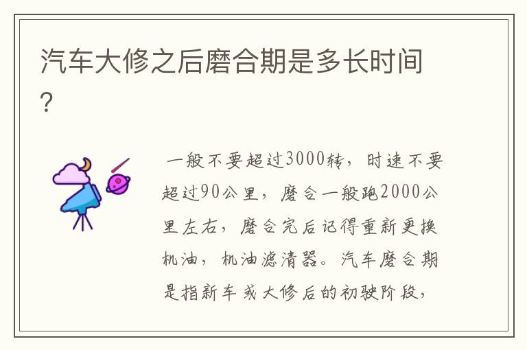 汽车大修之后磨合期是多长时间？