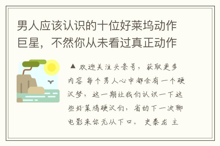 男人应该认识的十位好莱坞动作巨星，不然你从未看过真正动作电影
