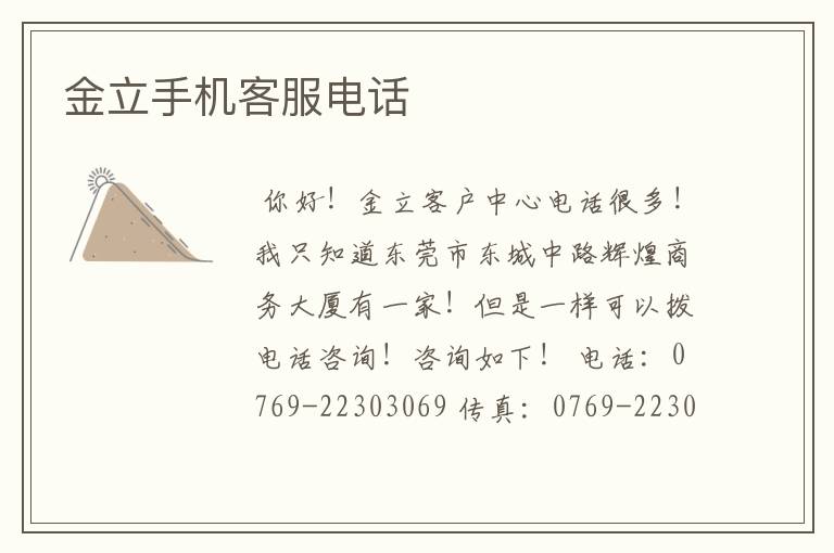 金立手机客服电话