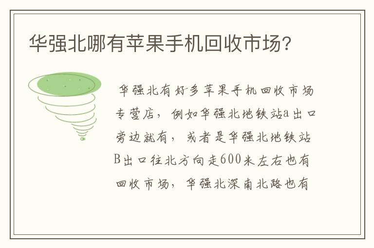 华强北哪有苹果手机回收市场?