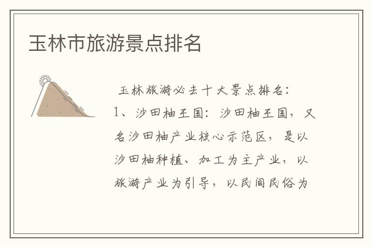 玉林市旅游景点排名