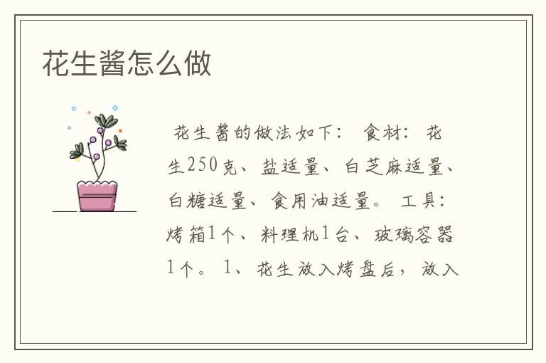 花生酱怎么做