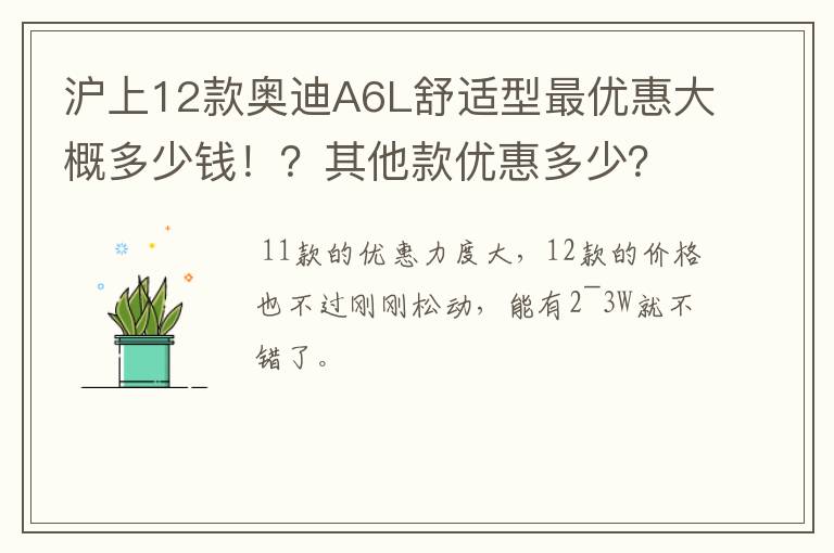 沪上12款奥迪A6L舒适型最优惠大概多少钱！？其他款优惠多少？