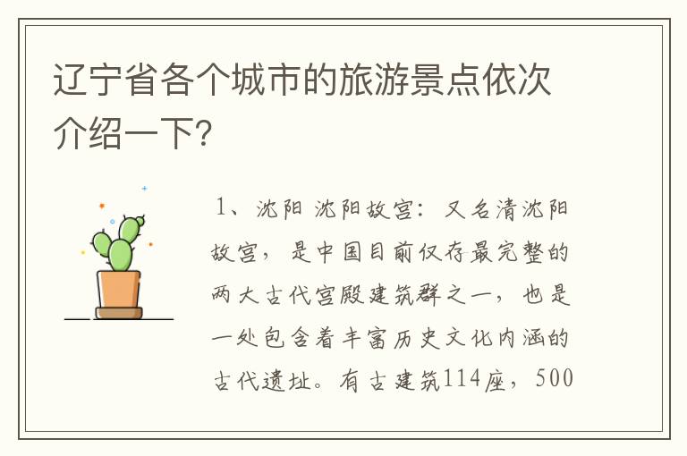 辽宁省各个城市的旅游景点依次介绍一下?