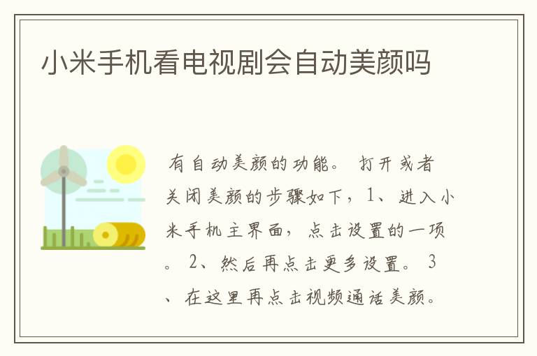 小米手机看电视剧会自动美颜吗