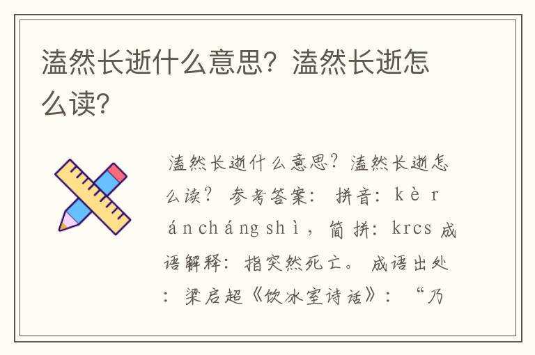 溘然长逝什么意思？溘然长逝怎么读？