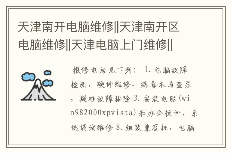 天津南开电脑维修||天津南开区电脑维修||天津电脑上门维修||天津上门维修电脑